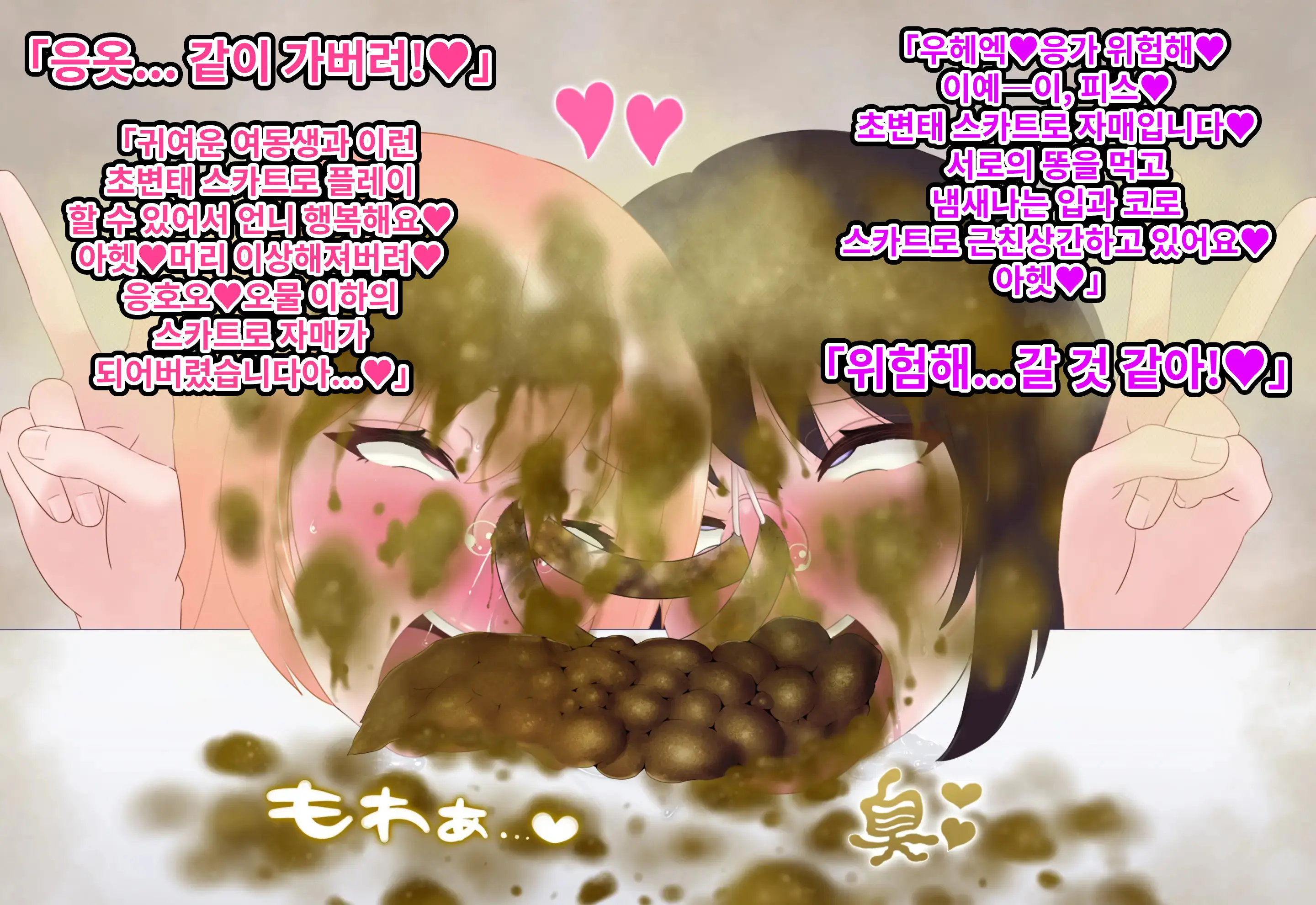 Dohentai Shimai No Scatolo Play | 초변태 자매의 스카트로 플레이
